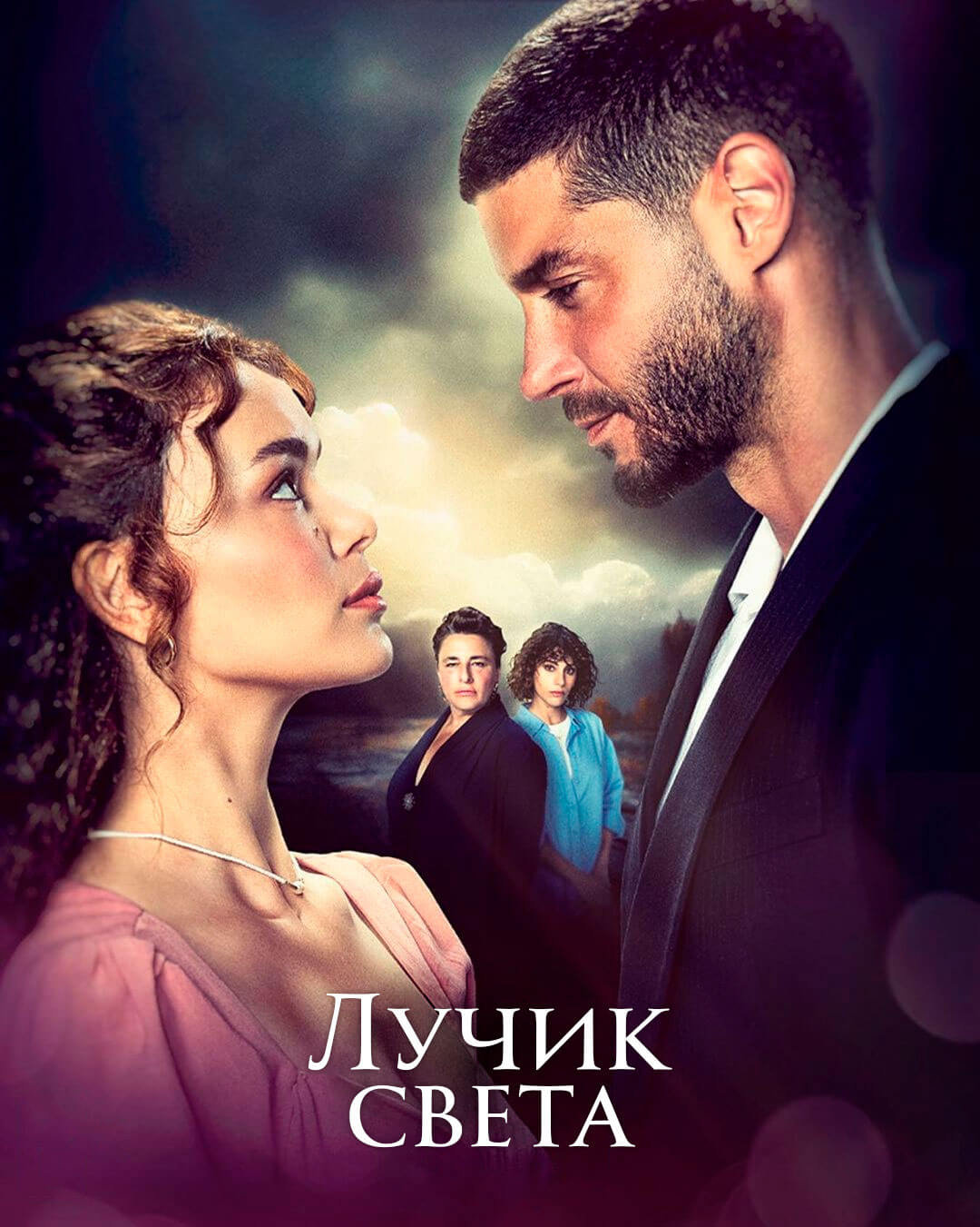 Турецкий сериал Лучик света Лучик света