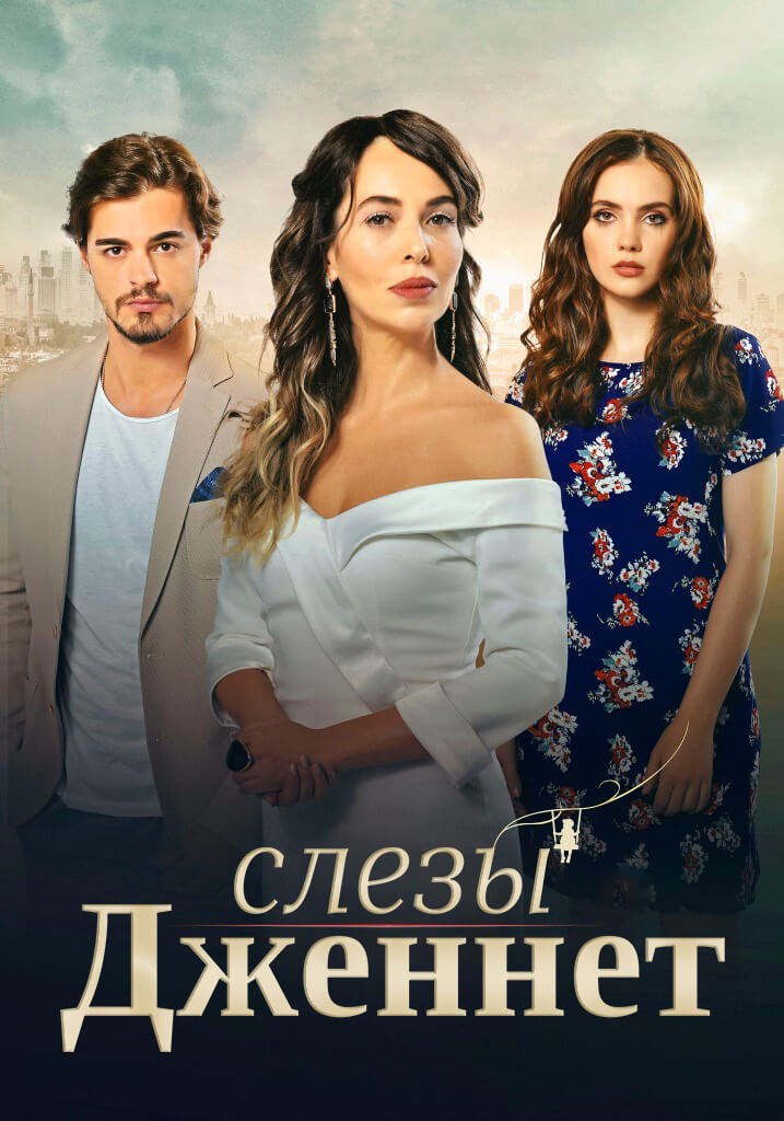 Турецкий сериал Слезы Дженнет Слезы Дженнет
