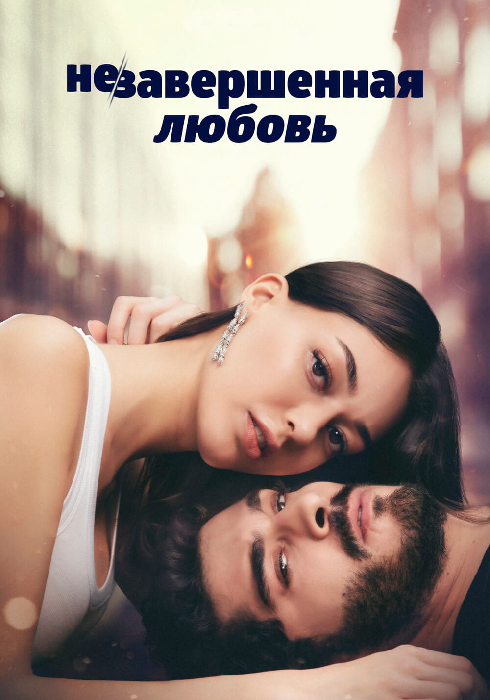Турецкий сериал Незаконченная любовь Незаконченная любовь