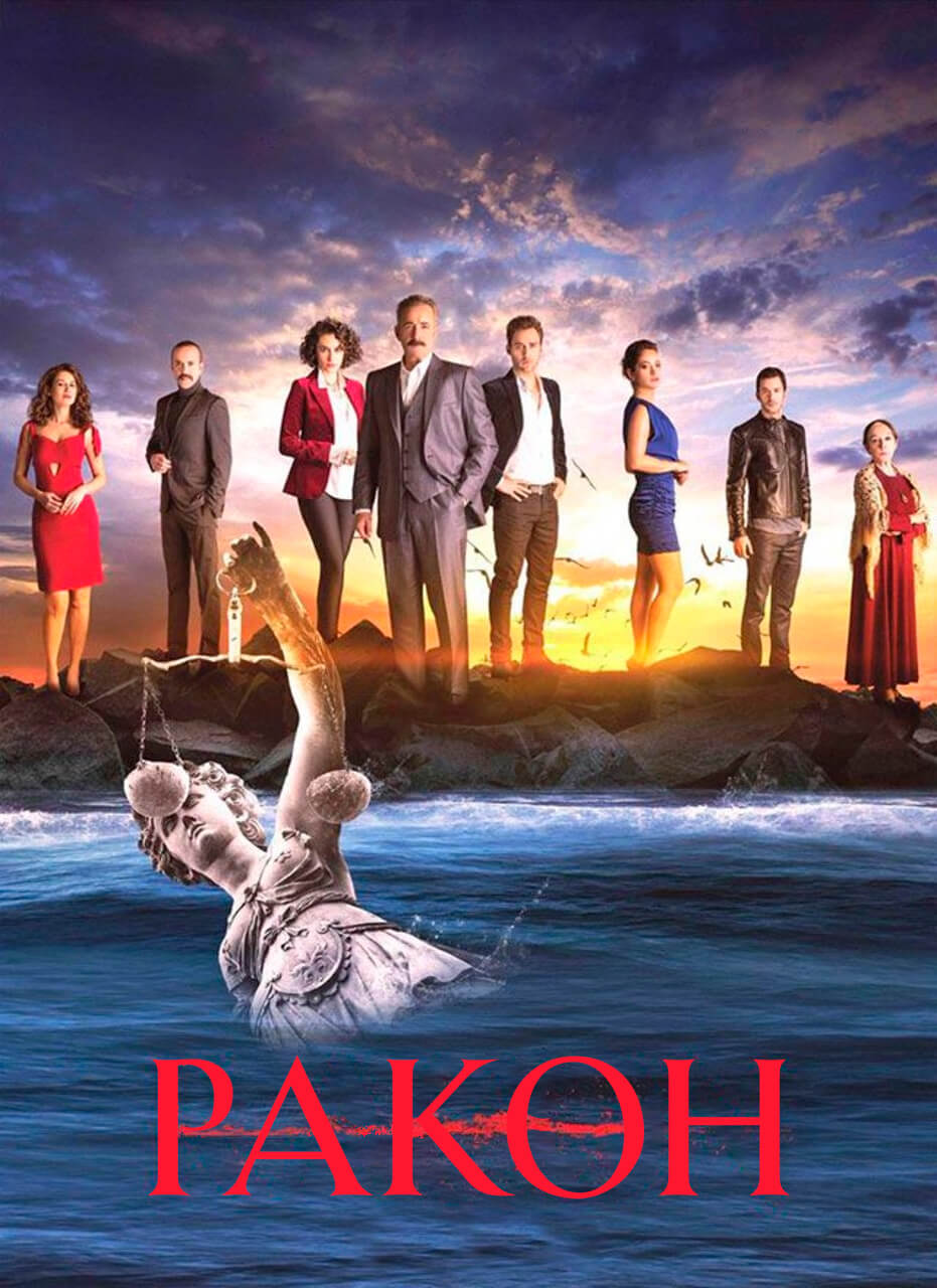 Турецкий сериал Закон Закон