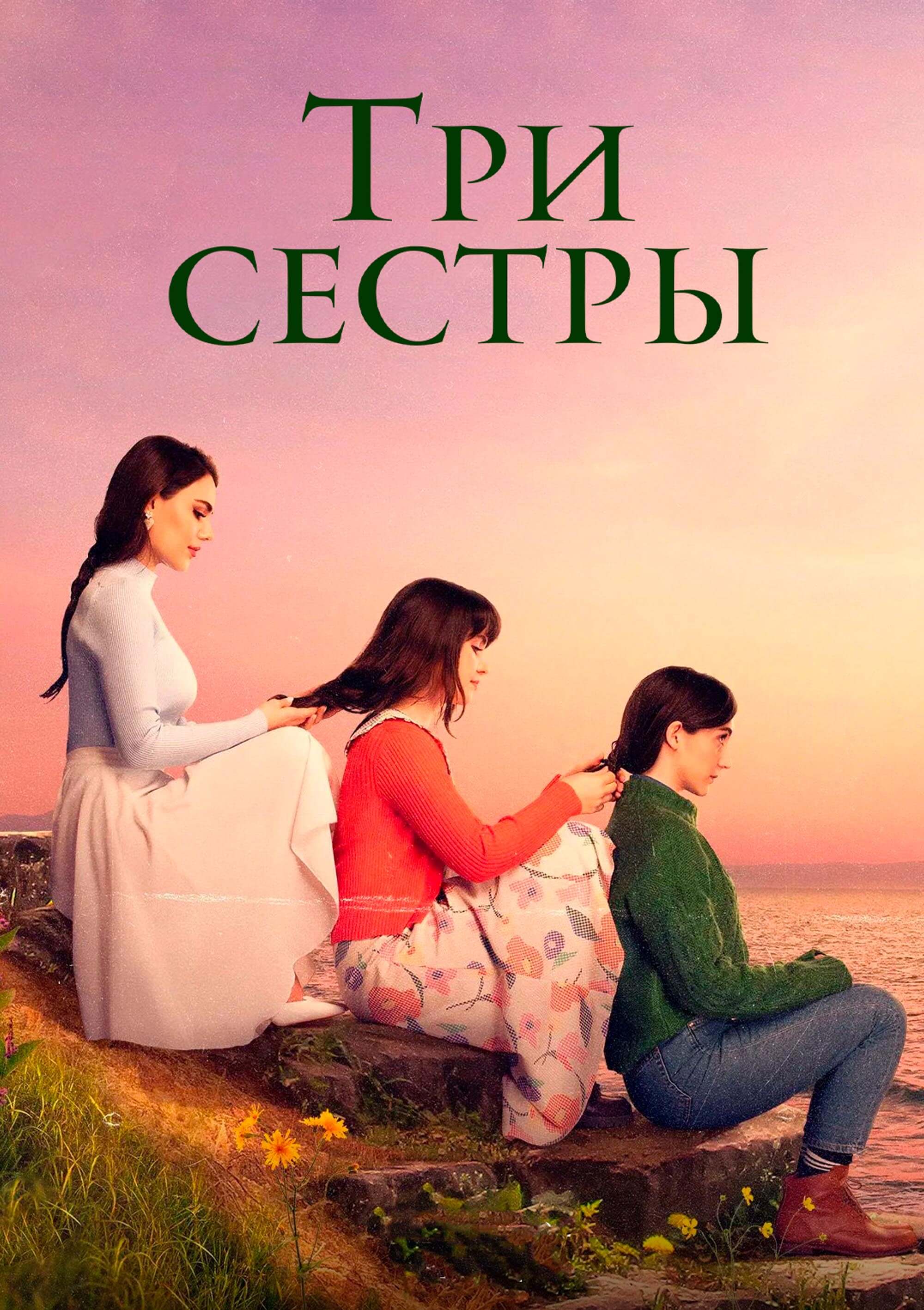 Турецкий сериал Три сестры Три сестры