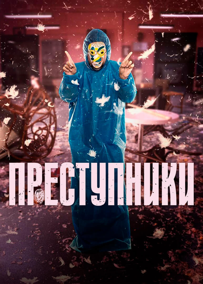 Турецкий сериал Преступники Преступники