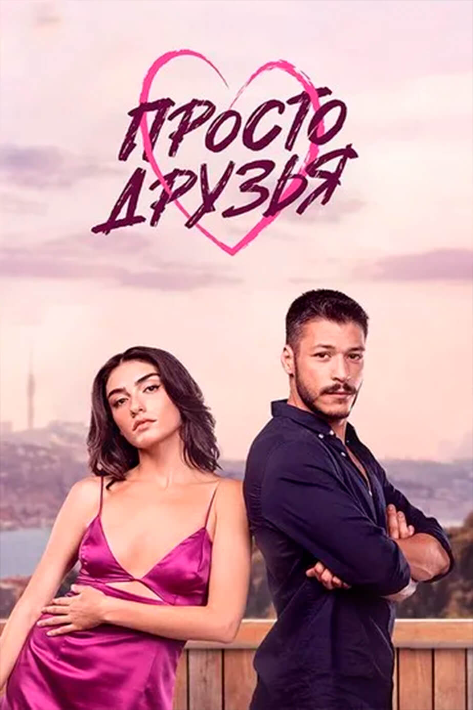 Турецкий сериал Ԥроҫҭо дрẏӟья Ԥроҫҭо дрẏӟья