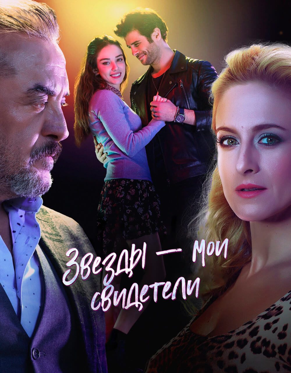Турецкий сериал Звезды - мои свидетели Звезды - мои свидетели