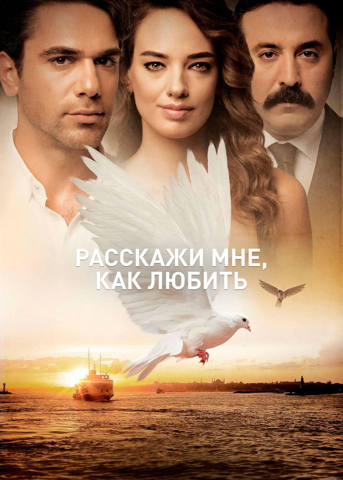 Турецкий сериал Расскажи мне, как любить Расскажи мне, как любить