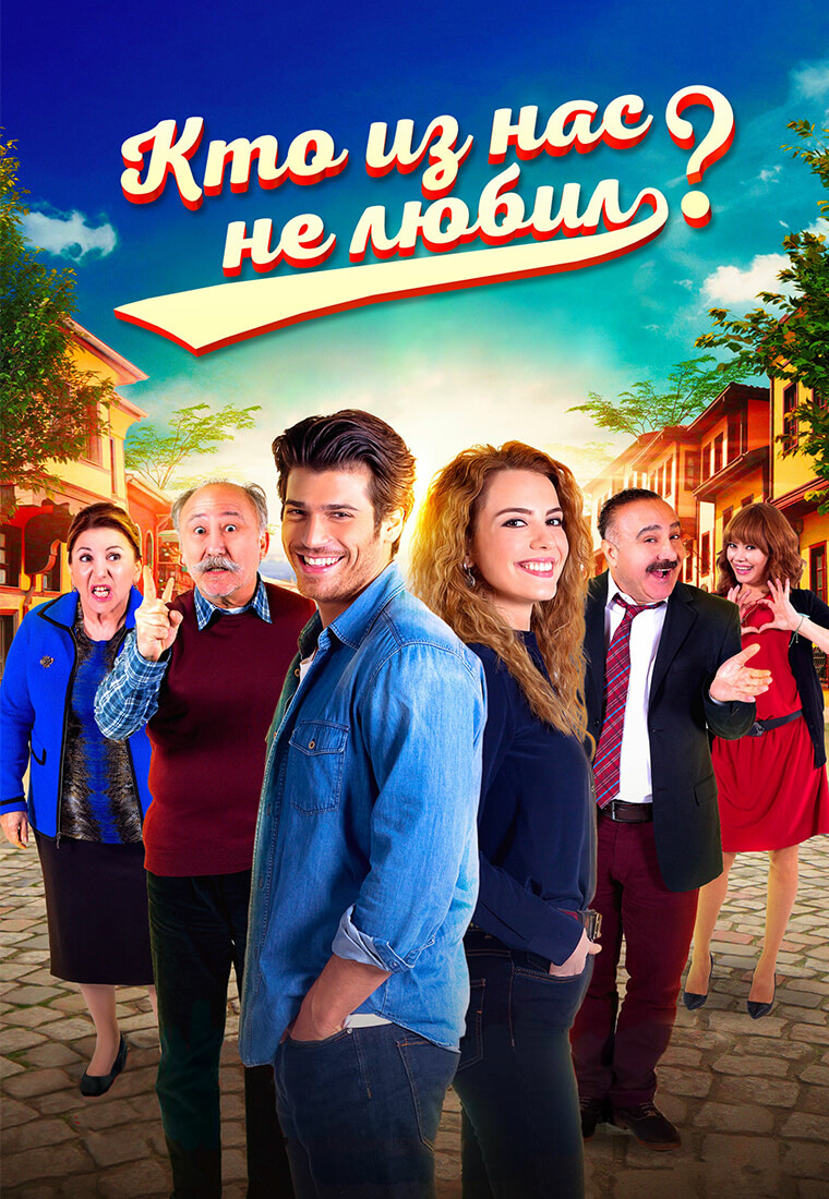 Турецкий сериал Кто из нас не любил? Кто из нас не любил?