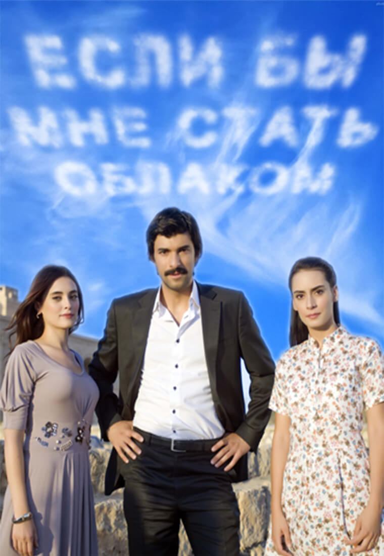 Турецкий сериал Если бы я стал облаком Если бы я стал облаком