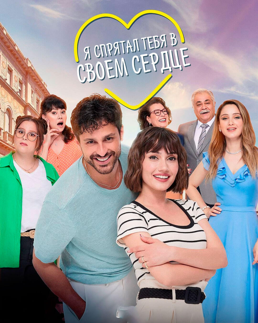 Турецкий сериал Я спрятал тебя в своем сердце Я спрятал тебя в своем сердце