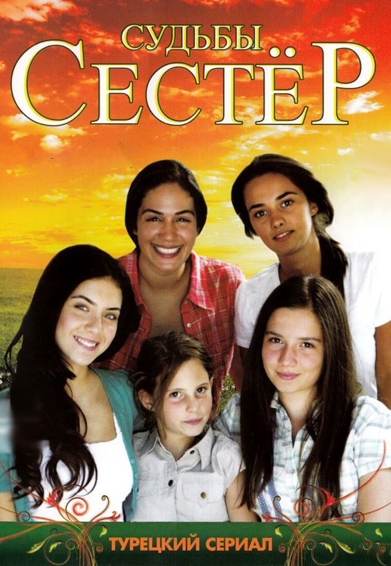 Турецкий сериал Судьбы сестер Судьбы сестер