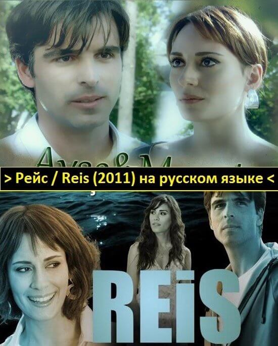 Турецкий сериал Рейс Рейс