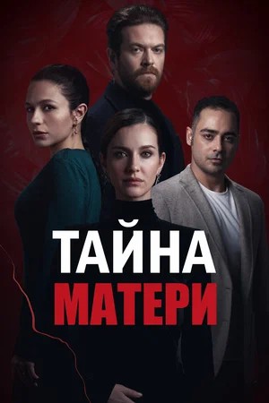 Турецкий сериал Тайна матери Тайна матери