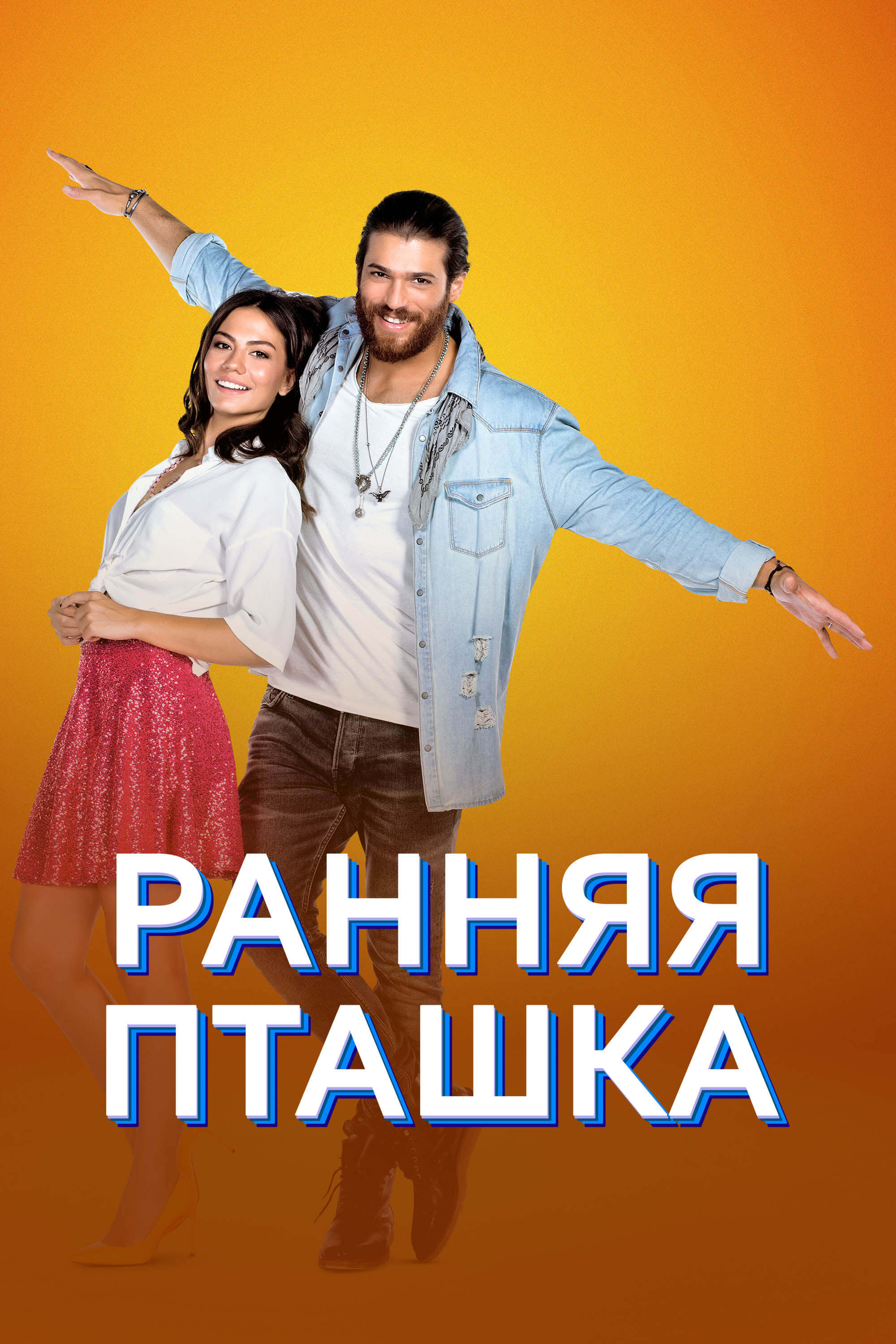 Турецкий сериал Раҥҥяя пҭашkа Раҥҥяя пҭашkа