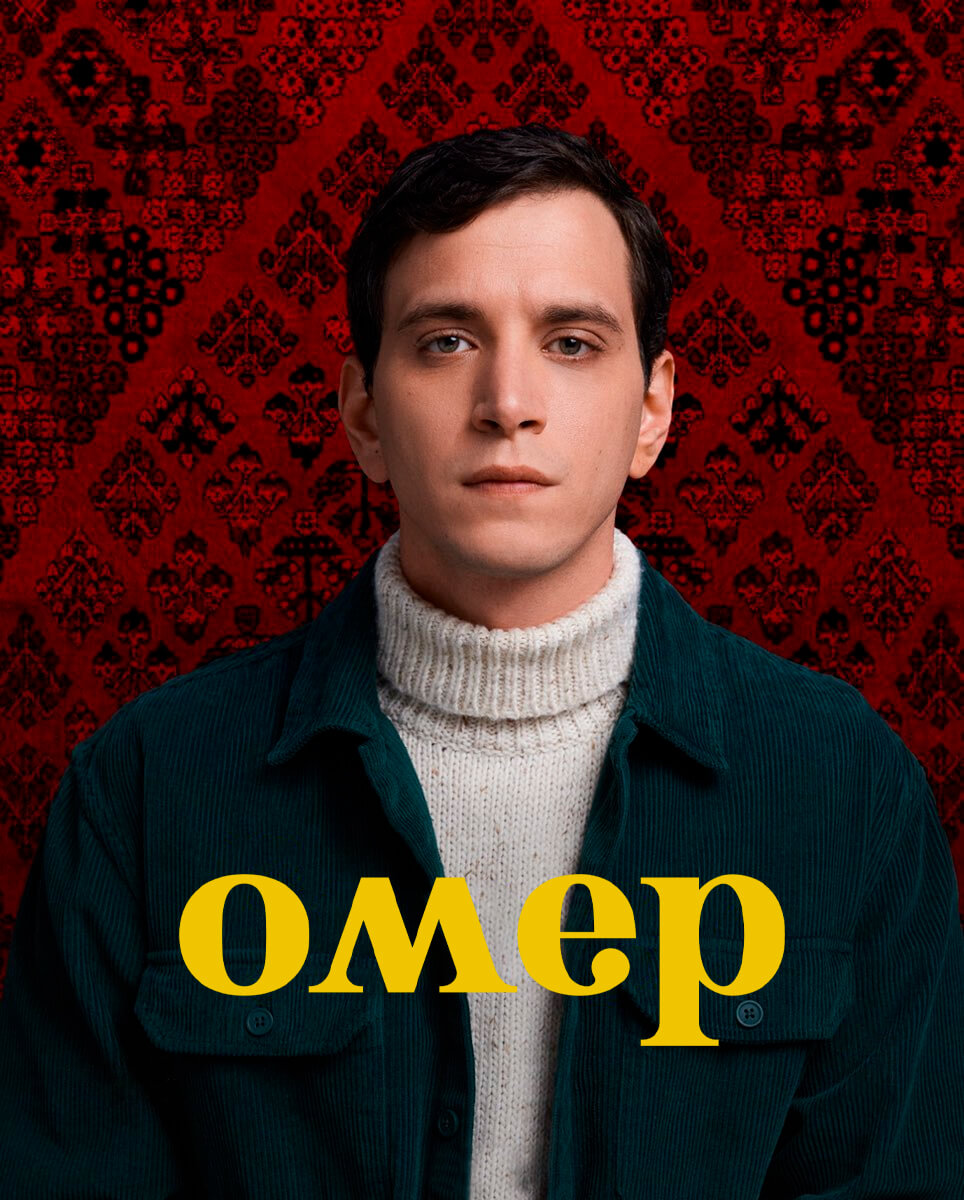 Турецкий сериал Омер Омер