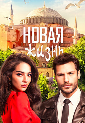 Турецкий сериал Новая жиӟҥь Новая жиӟҥь