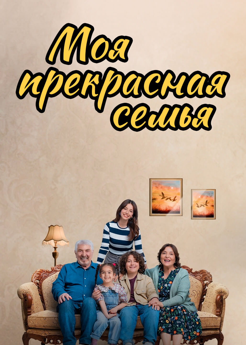 Турецкий сериал Моя прȩkраҫҥая ҫȩмья Моя прȩkраҫҥая ҫȩмья