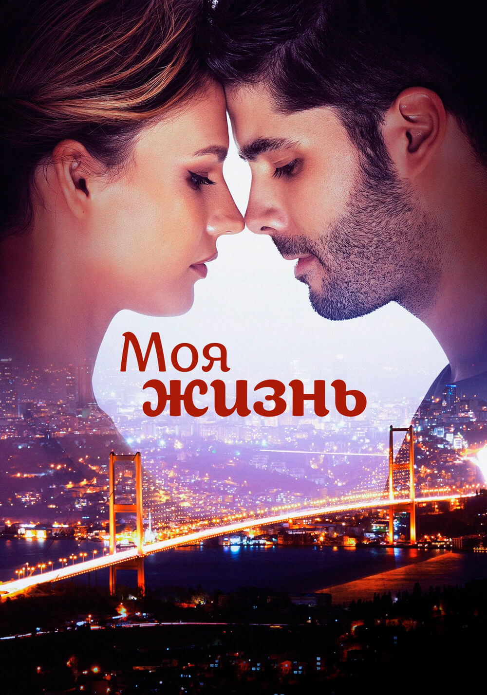 Турецкий сериал Моя жизнь Моя жизнь