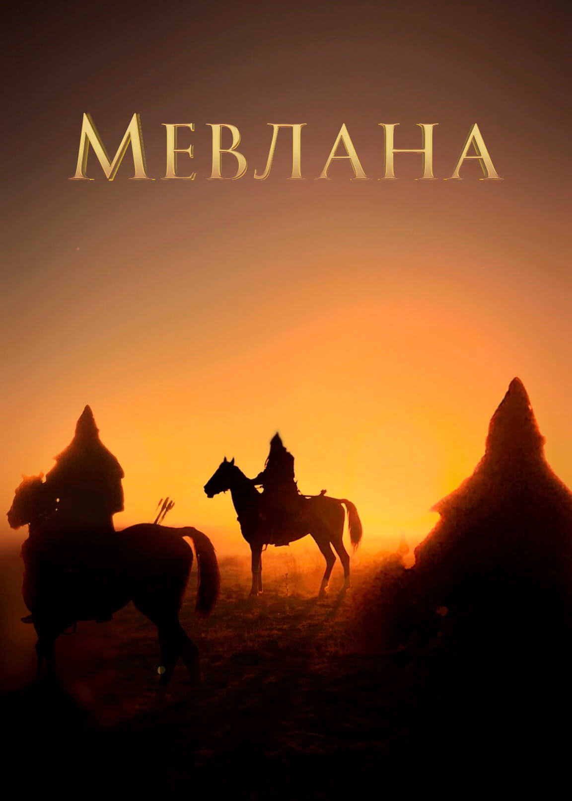 Турецкий сериал Мевлана Мевлана