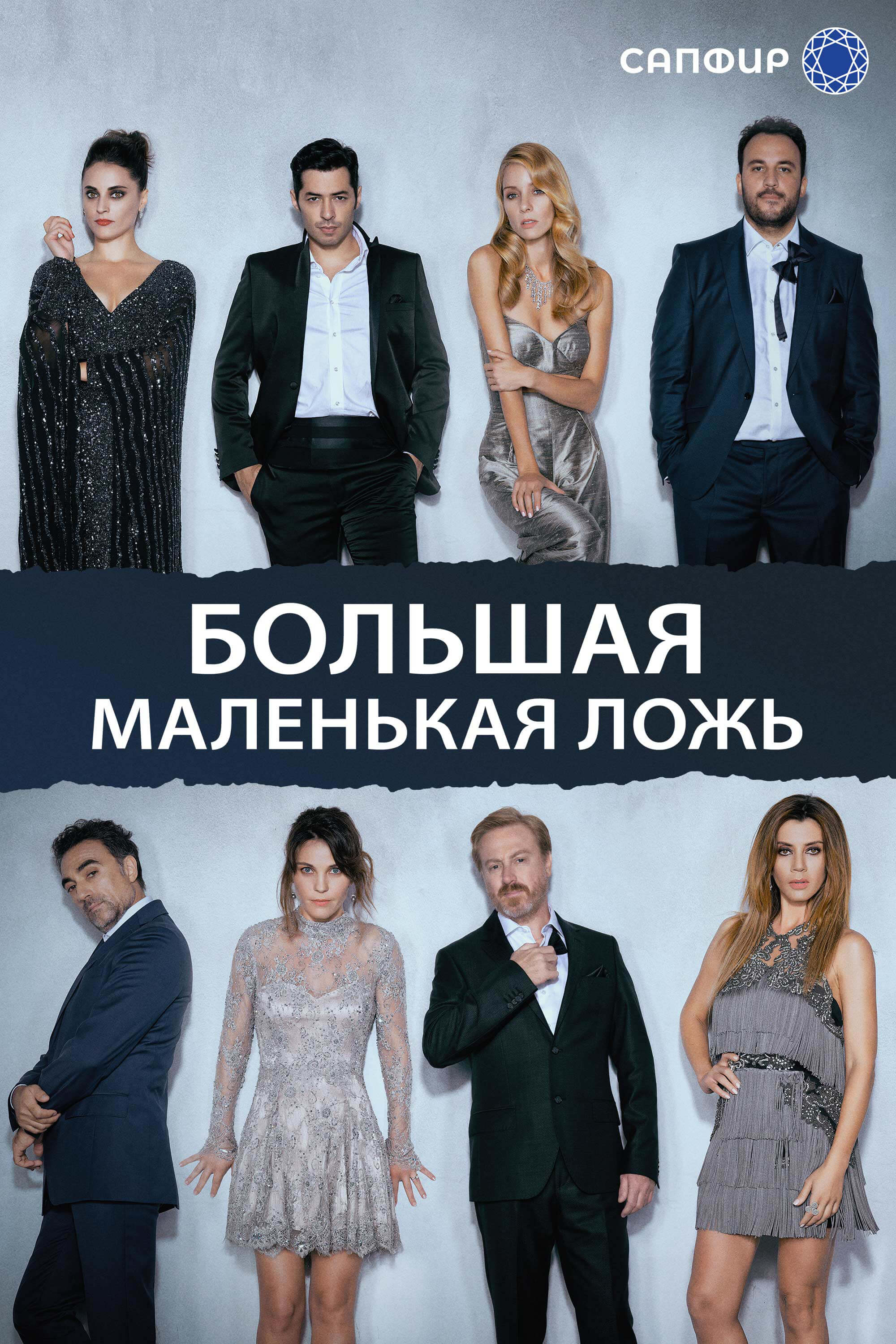 Турецкий сериал Боԓьшая маԓȩҥьkая ԓожь Боԓьшая маԓȩҥьkая ԓожь
