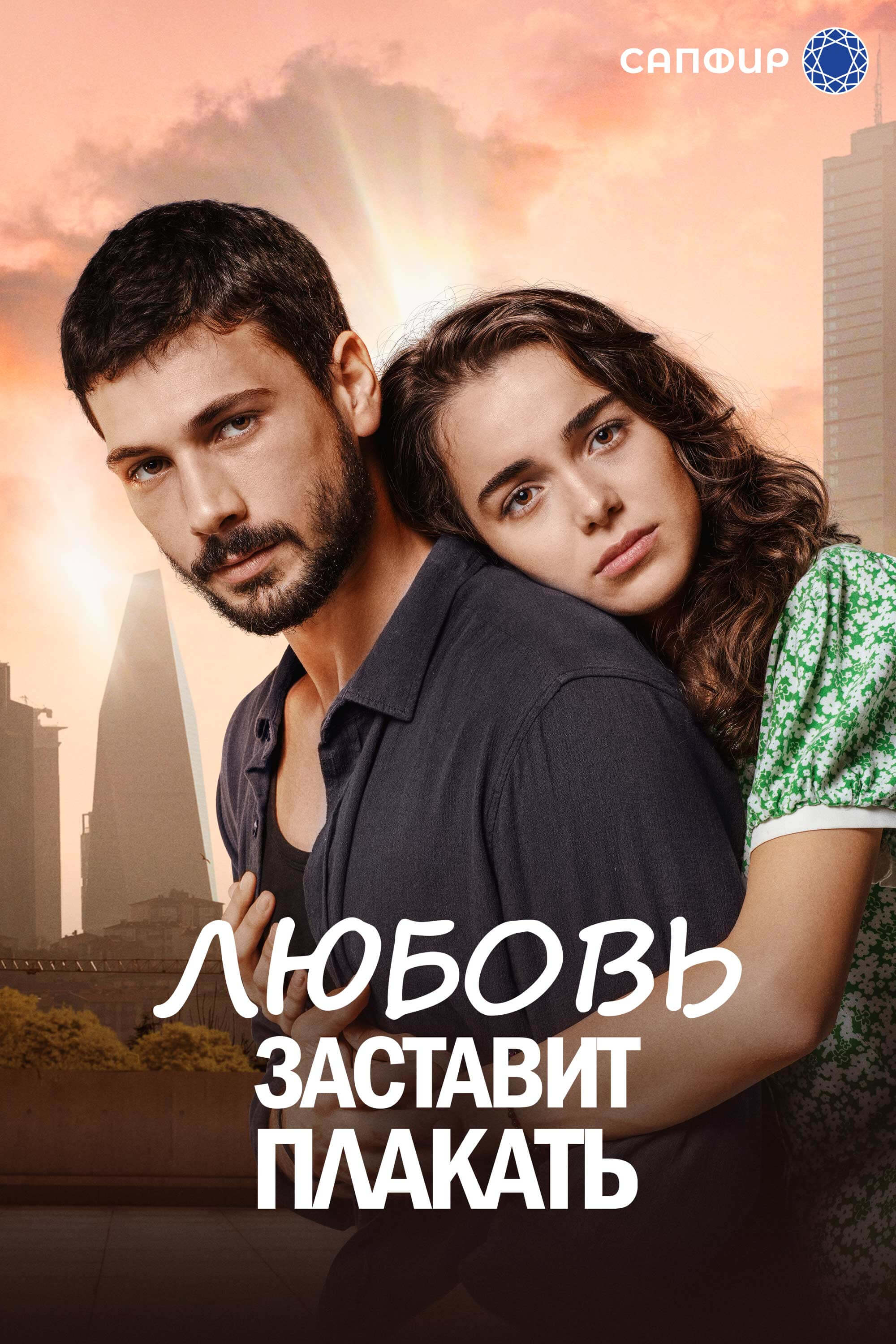 Турецкий сериал Любовь заставляет плакать Любовь заставляет плакать