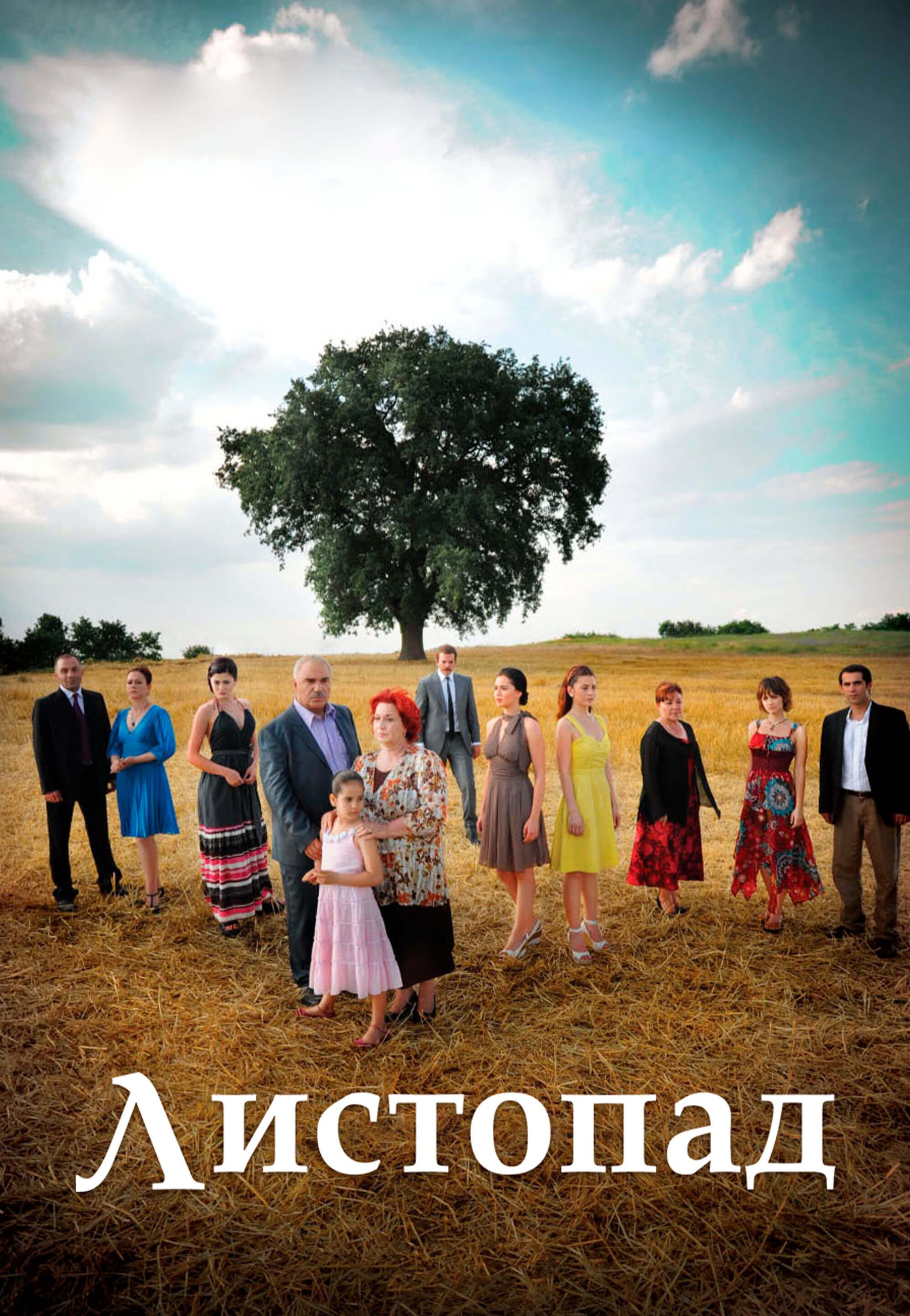 Турецкий сериал Листопад Листопад