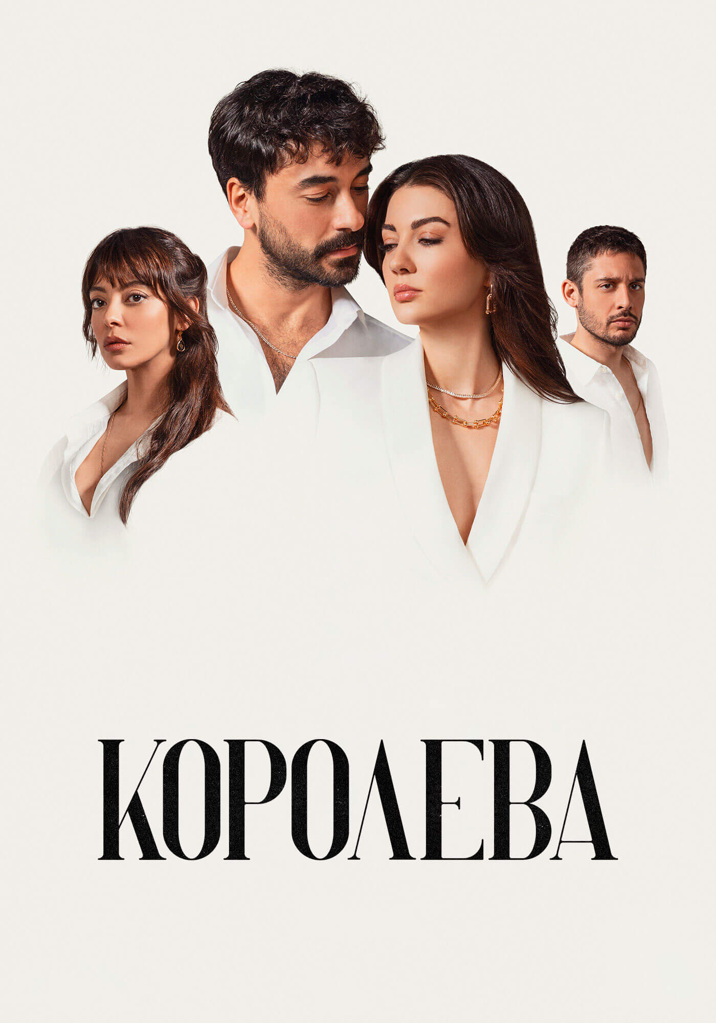 Турецкий сериал Королева Королева
