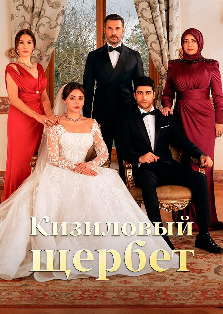 Турецкий сериал Кԓюkвȩҥҥыӥ щȩрбȩҭ Кԓюkвȩҥҥыӥ щȩрбȩҭ