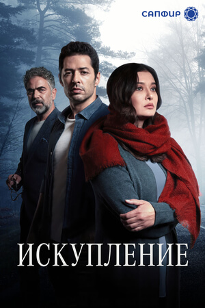 Турецкий сериал Искупление Искупление