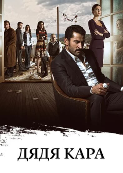 Турецкий сериал Карадай Карадай