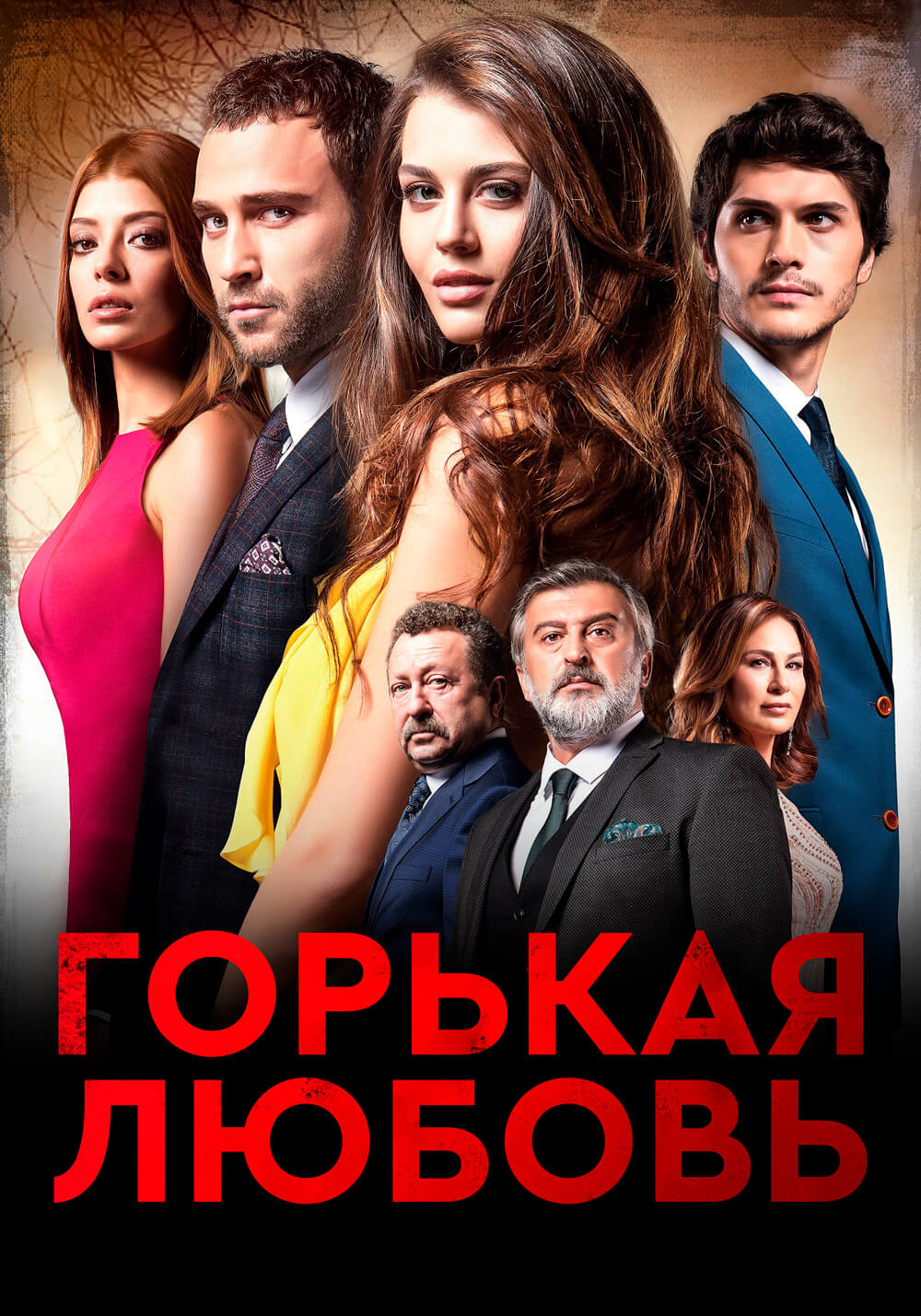 Турецкий сериал Горькая любовь Горькая любовь