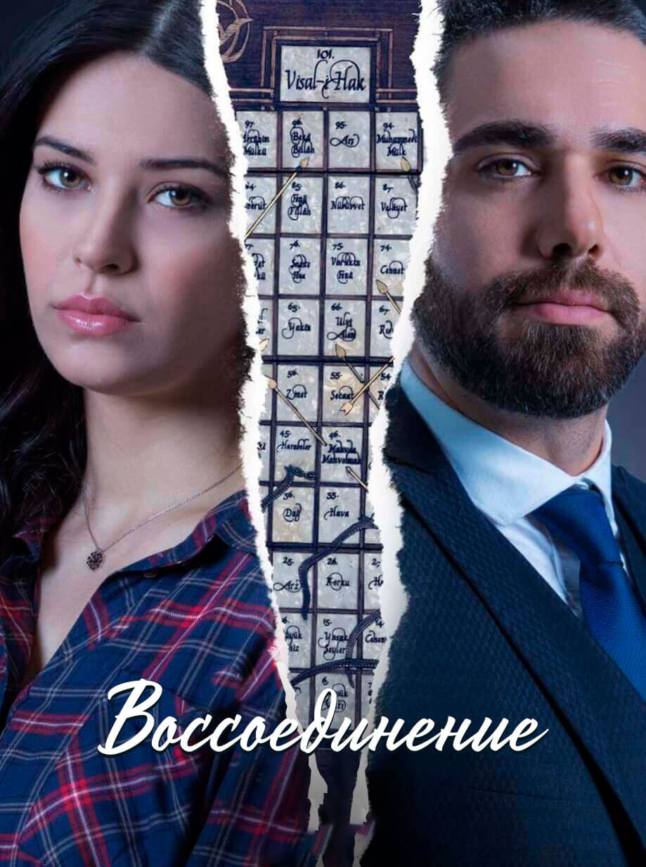 Турецкий сериал Воссоединение Воссоединение