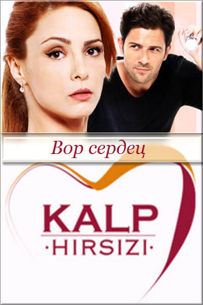 Турецкий сериал Похититель сердец Похититель сердец