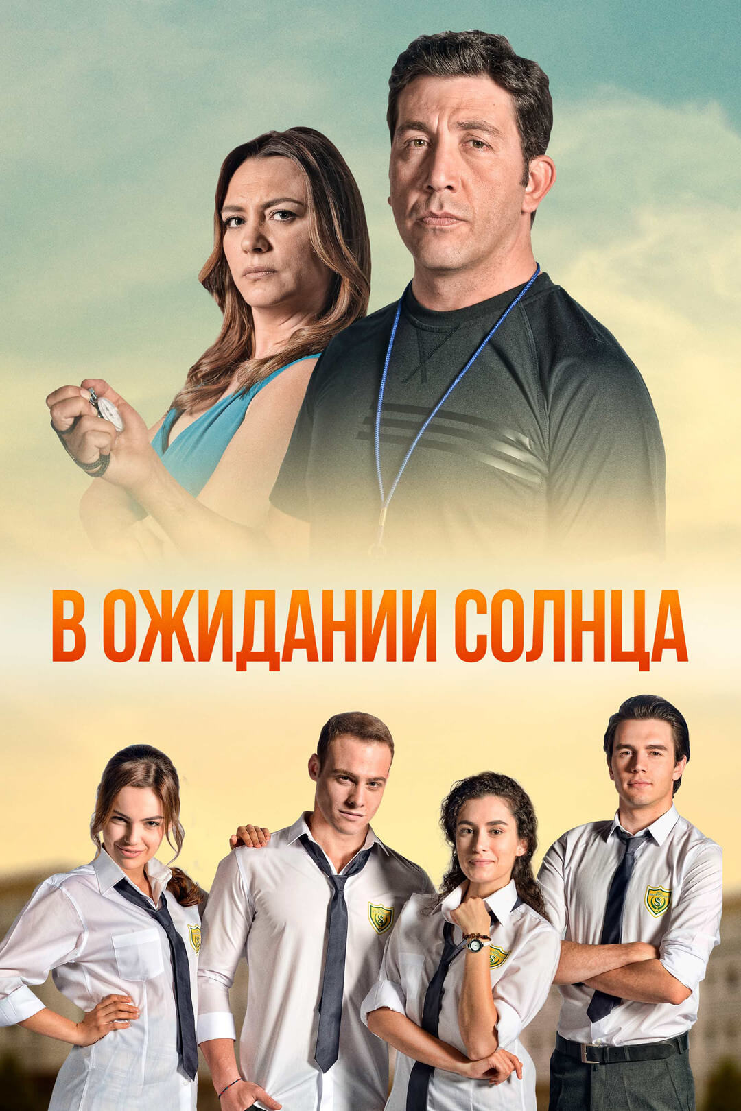 Турецкий сериал В ожидаҥии ҫоԓҥца В ожидаҥии ҫоԓҥца