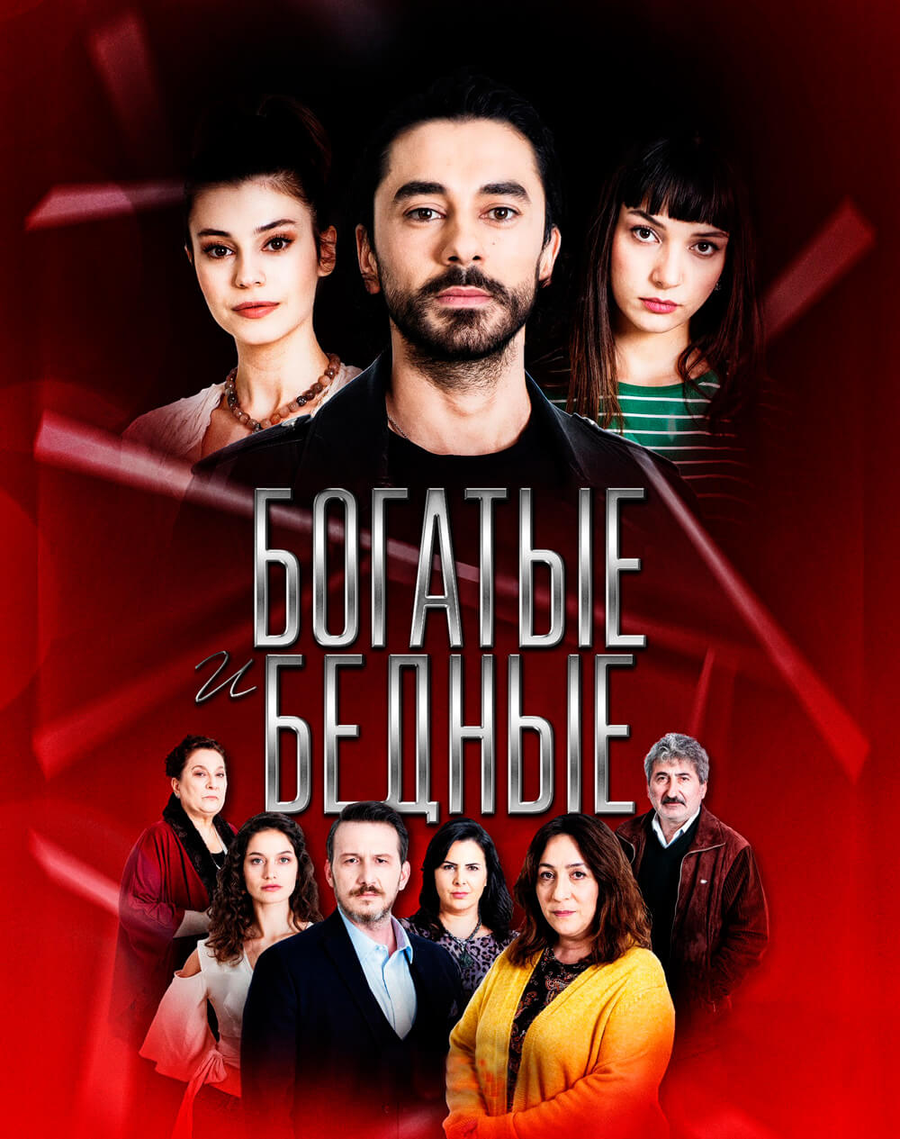 Турецкий сериал Богатые и бедные Богатые и бедные