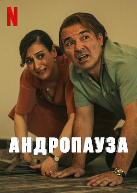 Турецкий сериал Андропауза Андропауза
