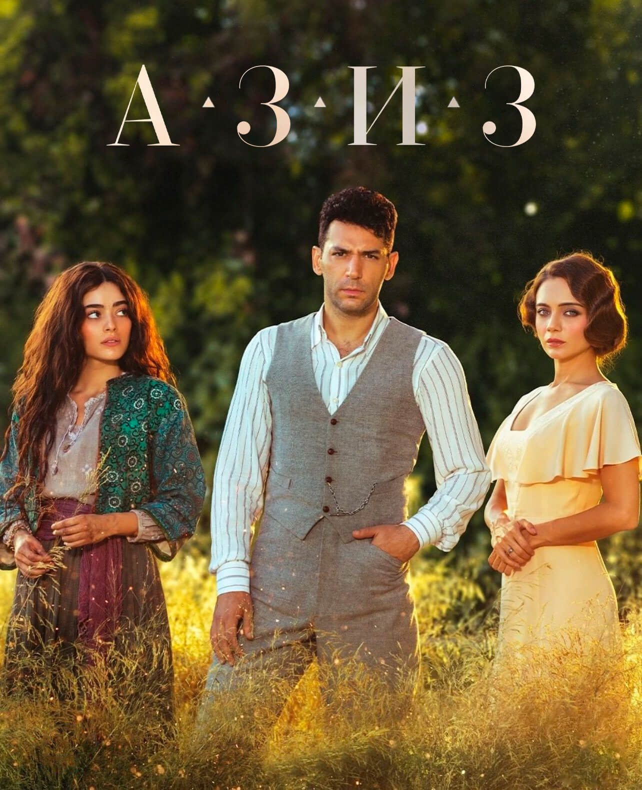 Турецкий сериал Азиз Азиз