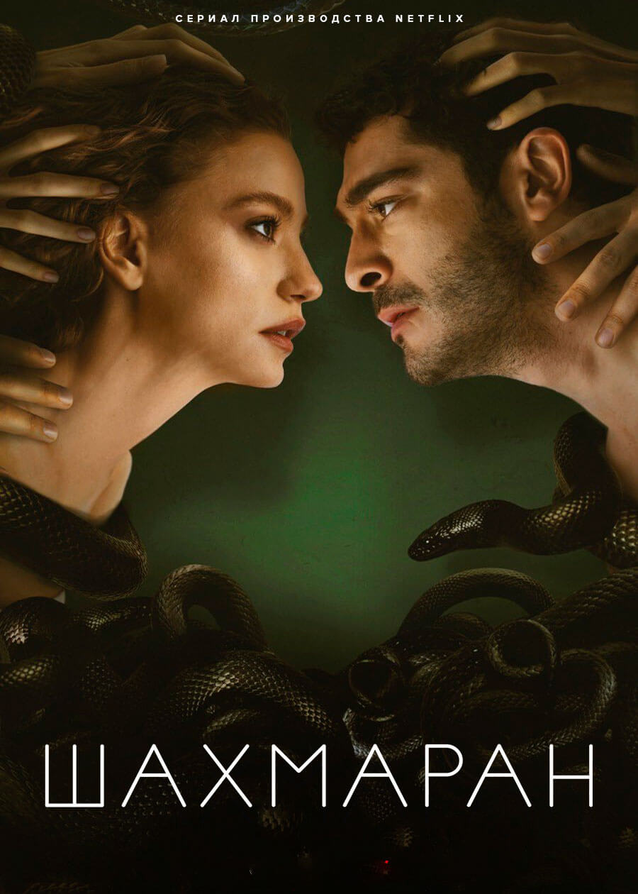 Турецкий сериал Шахмаран Шахмаран