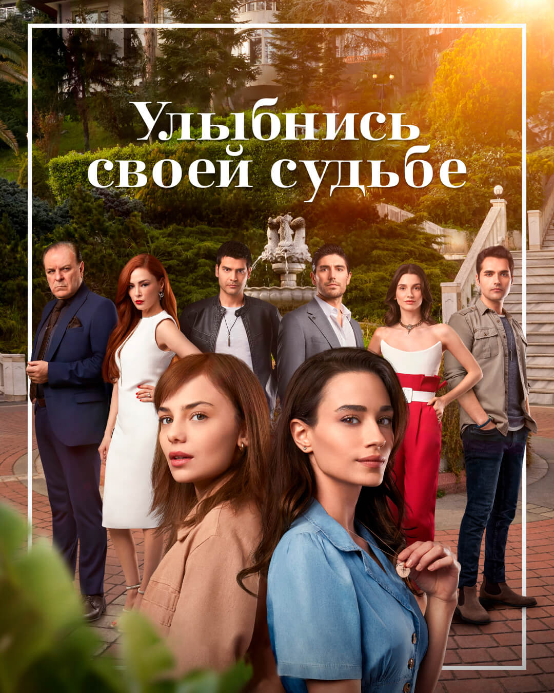 Турецкий сериал Улыбнись своей судьбе Улыбнись своей судьбе