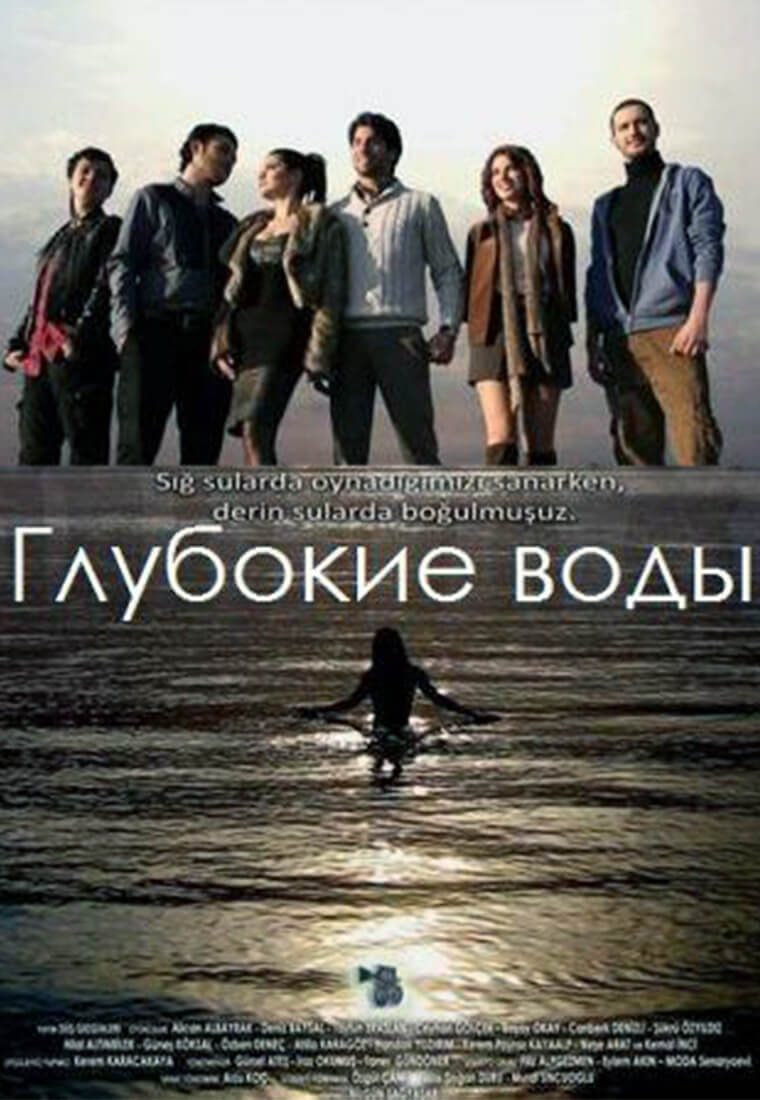 Турецкий сериал Темные воды Темные воды