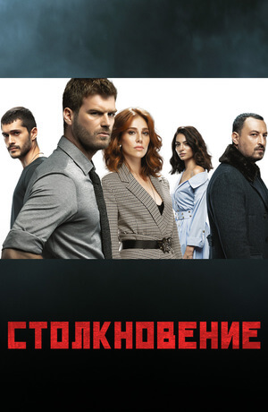 Турецкий сериал Столкновение Столкновение