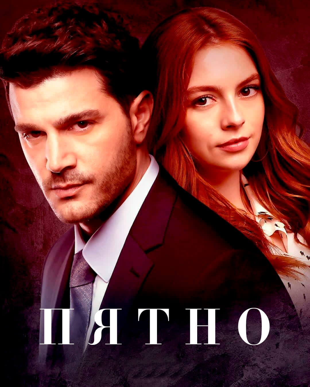 Турецкий сериал Пятно Пятно