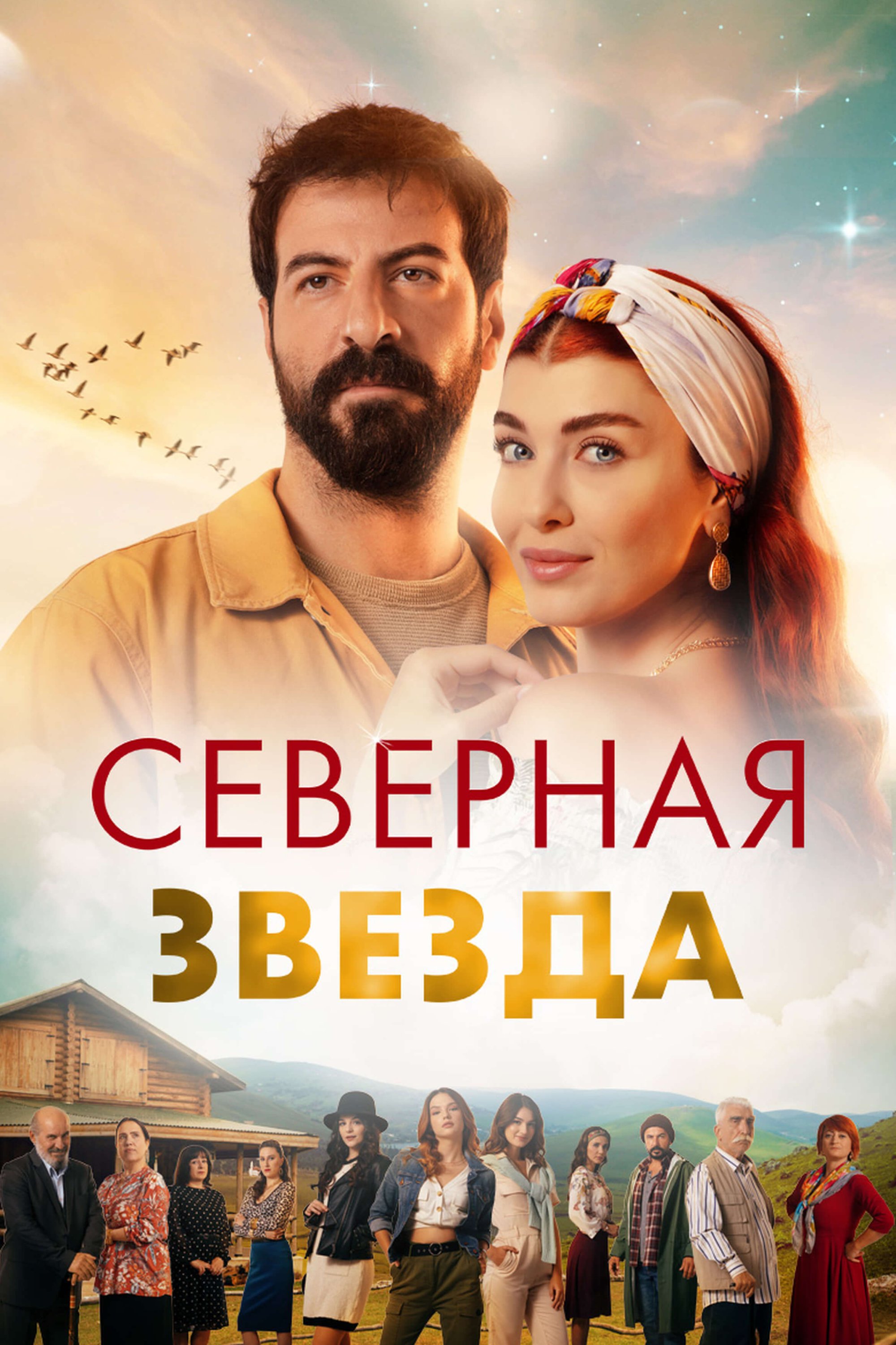 Турецкий сериал Полярная звезда Полярная звезда