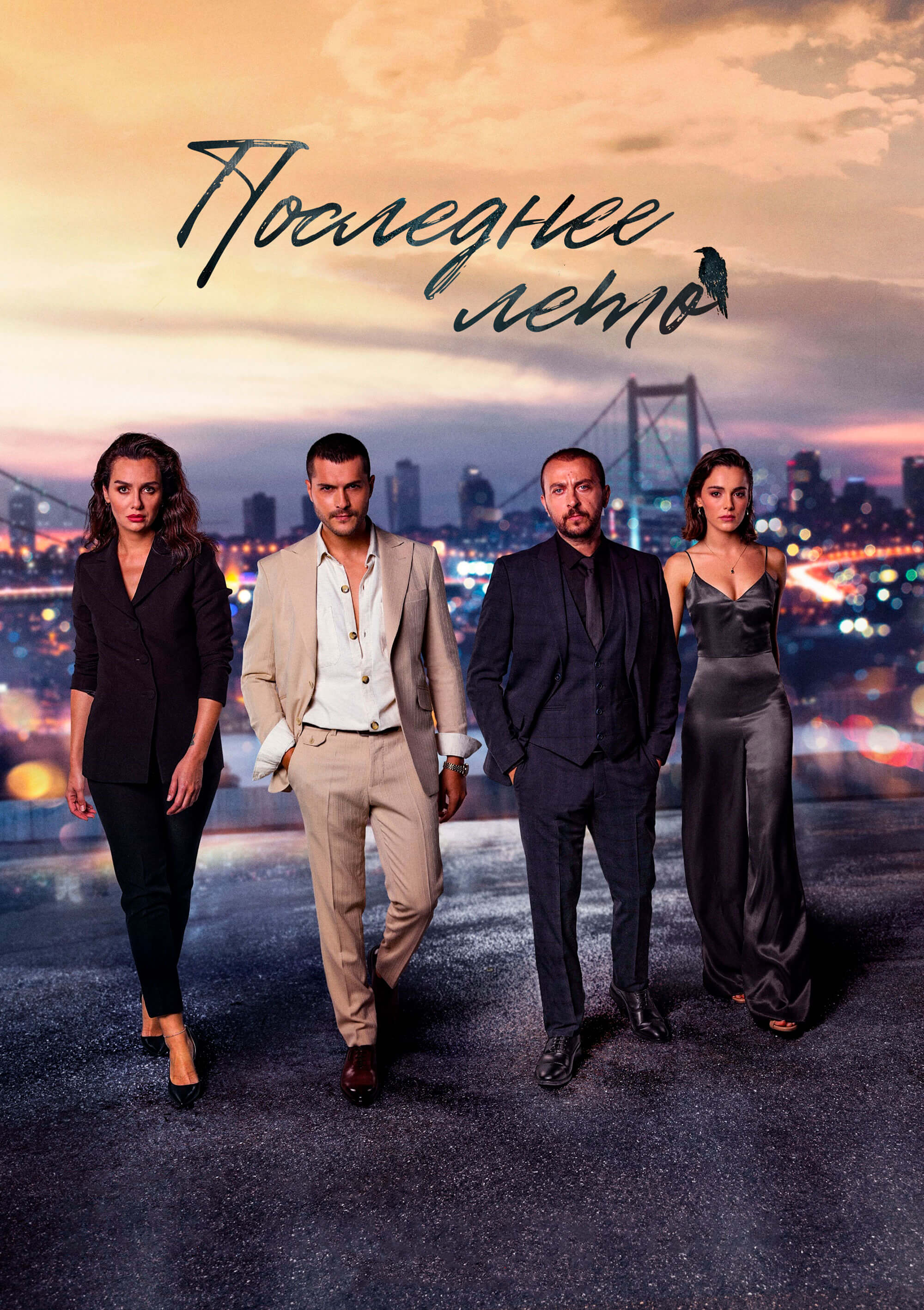 Турецкий сериал Последнее лето Последнее лето