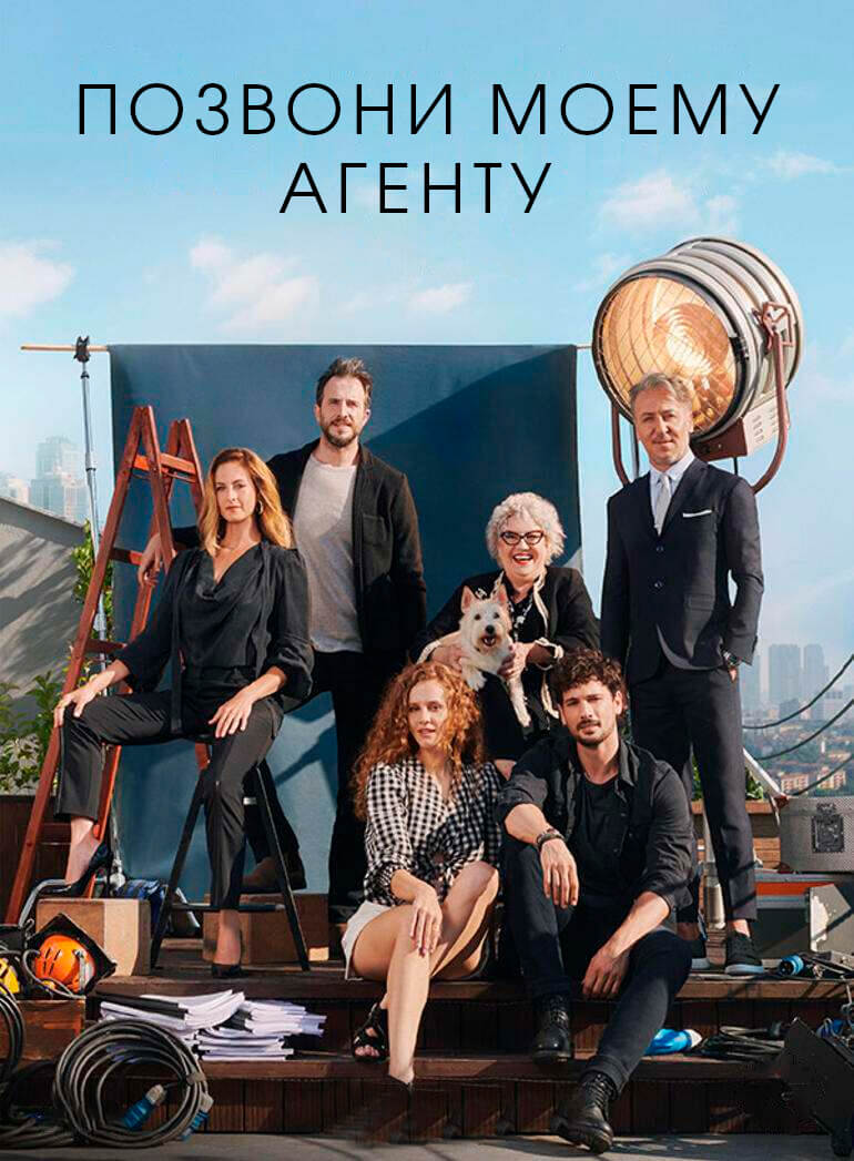 Турецкий сериал Позвоните Моему Агенту Позвоните Моему Агенту