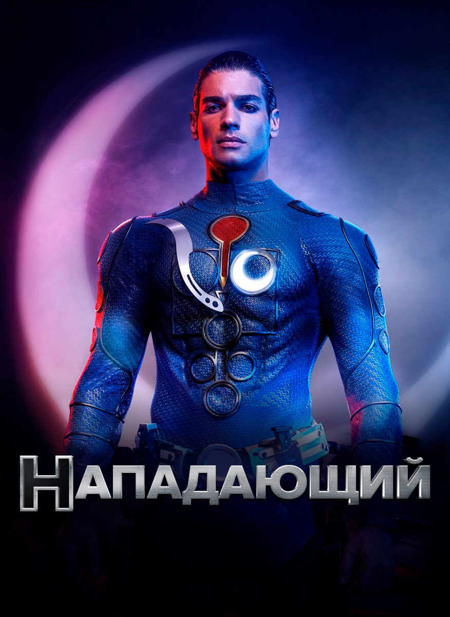 Турецкий сериал Нападающий Нападающий