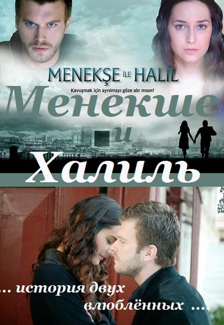 Турецкий сериал Менекше и Халиль Менекше и Халиль