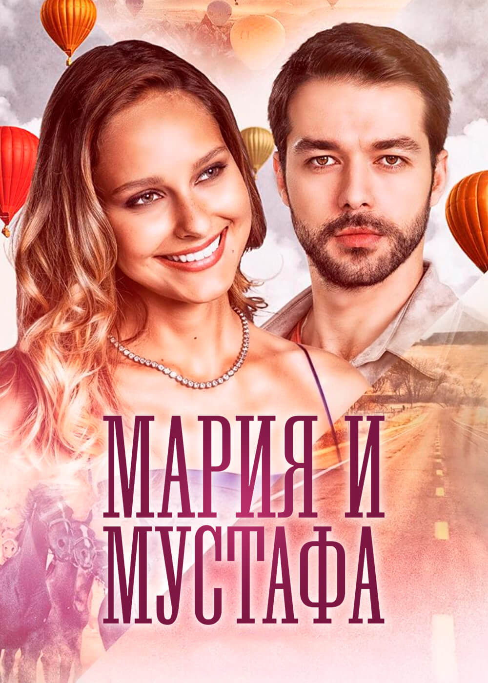 Турецкий сериал Мария и Мустафа Мария и Мустафа