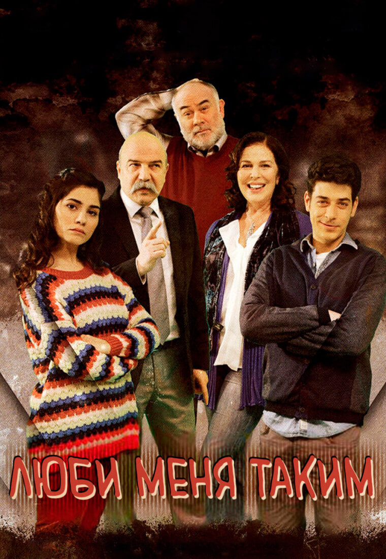 Турецкий сериал Люби меня таким Люби меня таким
