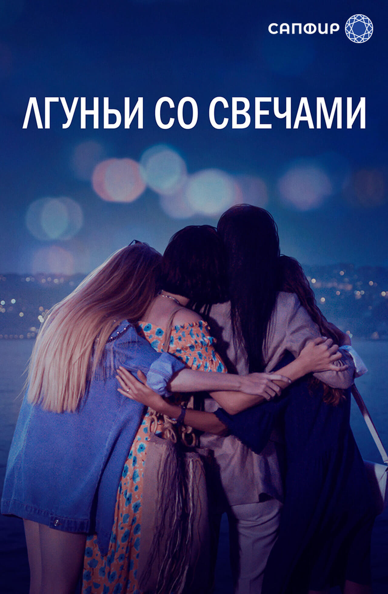 Турецкий сериал Лжец и свеча Лжец и свеча