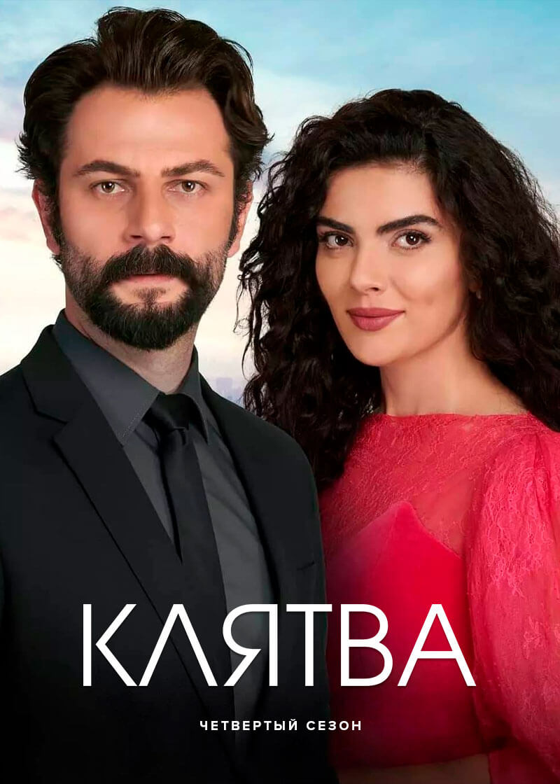 Турецкий сериал Клятва Клятва