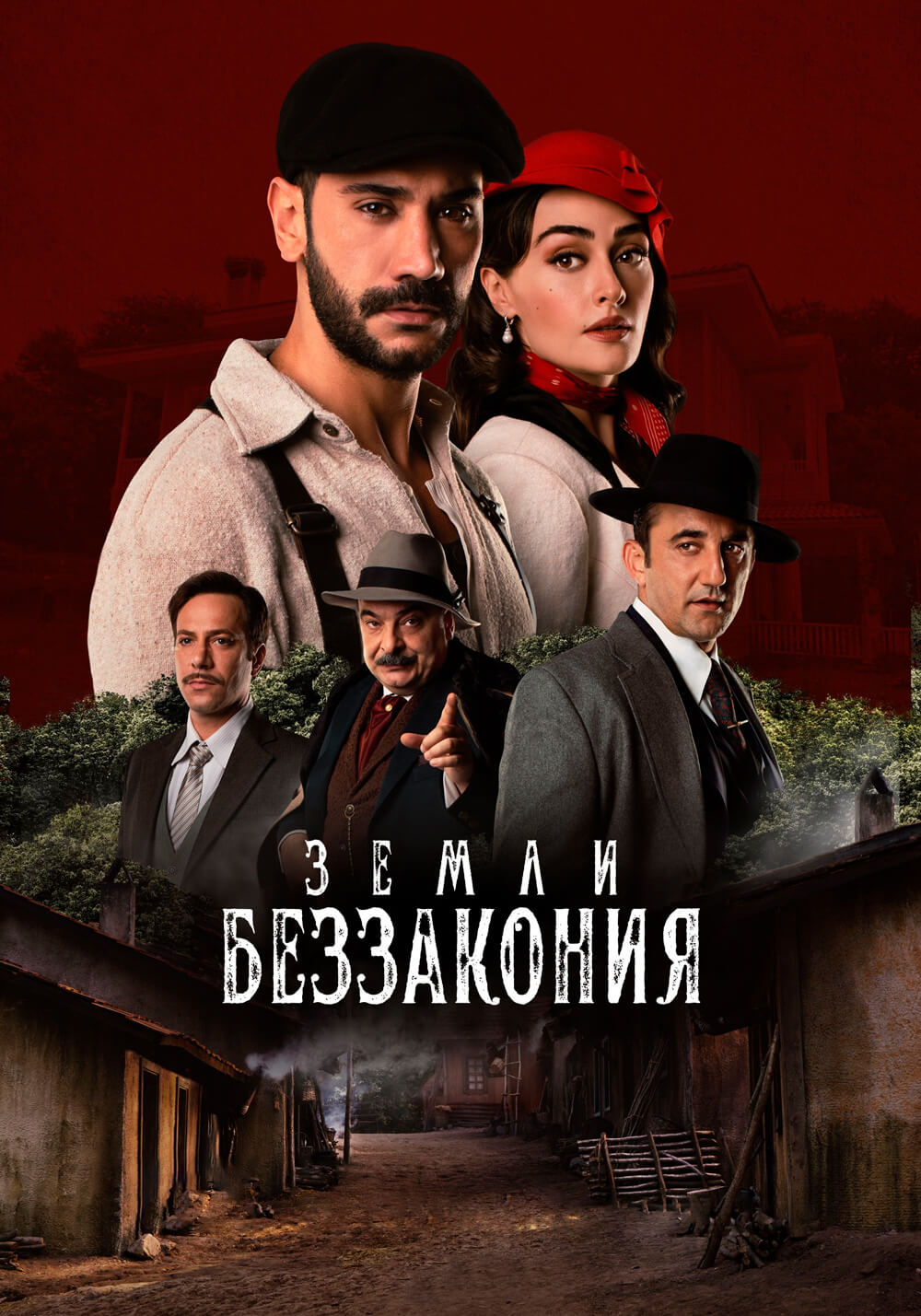Турецкий сериал Земли беззакония Земли беззакония